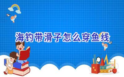 海钓带滑子怎么穿鱼线插图