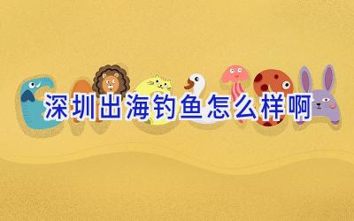 深圳出海钓鱼怎么样啊插图