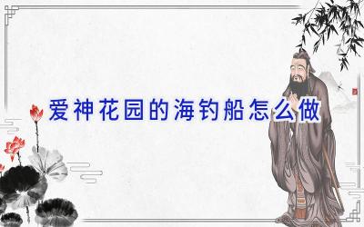 爱神花园的海钓船怎么做插图 爱神花园的海钓船怎么做插图