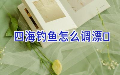 四海钓鱼怎么调漂插图