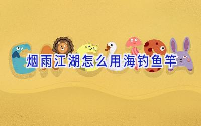 烟雨江湖怎么用海钓鱼竿插图