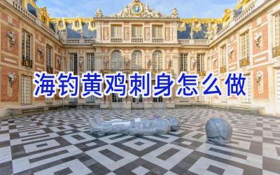 海钓黄鸡刺身怎么做插图