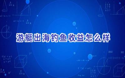 游艇出海钓鱼收益怎么样插图