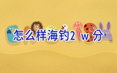 怎么样海钓2w分插图