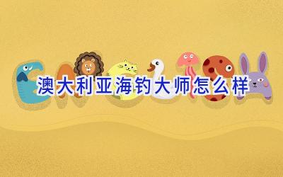 澳大利亚海钓大师怎么样插图 澳大利亚海钓大师怎么样插图