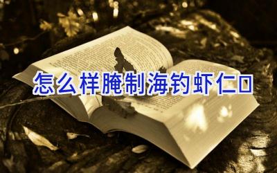 怎么样腌制海钓虾仁插图