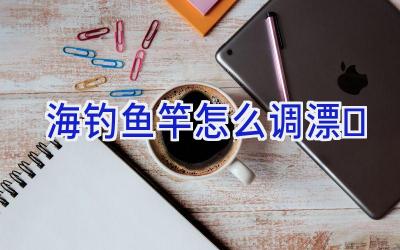 海钓鱼竿怎么调漂插图 海钓鱼竿怎么调漂插图