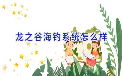 龙之谷海钓系统怎么样插图