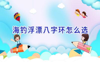 海钓浮漂八字环怎么选插图