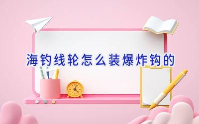 海钓线轮怎么装爆炸钩的插图