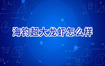 海钓超大龙虾怎么样插图 海钓超大龙虾怎么样插图
