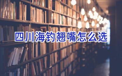 四川海钓翘嘴怎么选插图