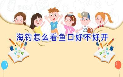 海钓怎么看鱼口好不好开插图