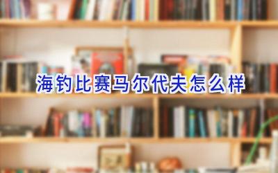 海钓比赛马尔代夫怎么样插图