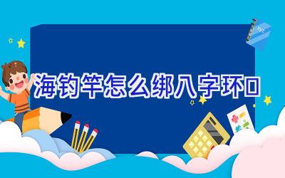 海钓竿怎么绑八字环插图