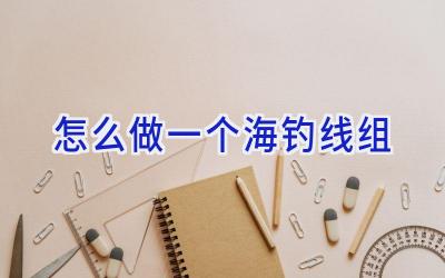 怎么做一个海钓线组插图