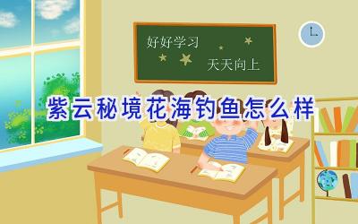 紫云秘境花海钓鱼怎么样插图