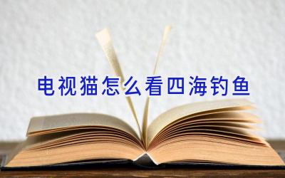 电视猫怎么看四海钓鱼插图