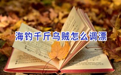海钓千斤乌贼怎么调漂插图