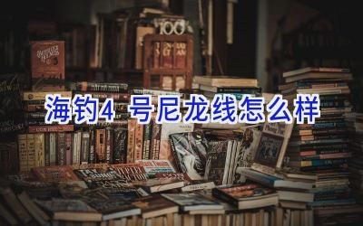 海钓4号尼龙线怎么样插图