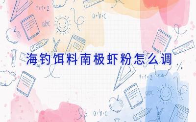 海钓饵料南极虾粉怎么调插图