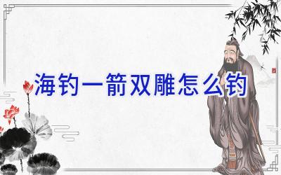 海钓一箭双雕怎么钓插图