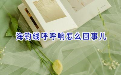 海钓线呼呼响怎么回事儿插图