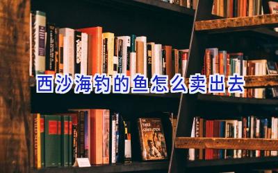 西沙海钓的鱼怎么卖出去插图