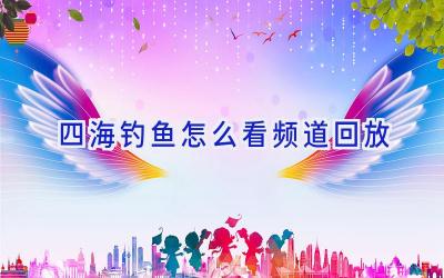 四海钓鱼怎么看频道回放插图