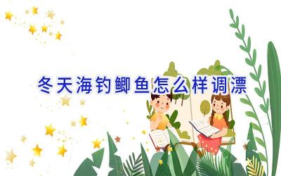 冬天海钓鲫鱼怎么样调漂插图