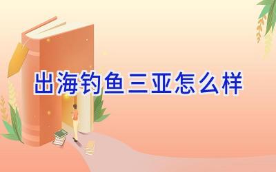 出海钓鱼 三亚怎么样插图