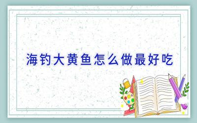 海钓大黄鱼怎么做最好吃插图