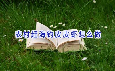 农村赶海钓皮皮虾怎么做插图