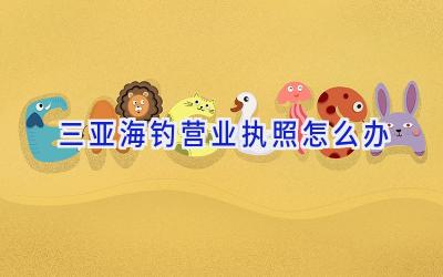 三亚海钓营业执照怎么办插图