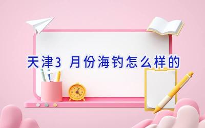 天津3月份海钓怎么样的插图