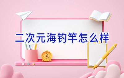 二次元海钓竿怎么样插图