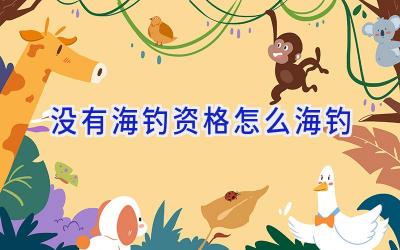 没有海钓资格怎么海钓插图