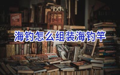 海钓怎么组装海钓竿插图