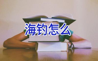 海钓怎么插图
