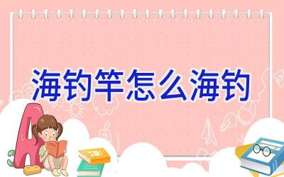 海钓竿怎么海钓插图