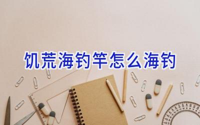 饥荒海钓竿怎么海钓插图