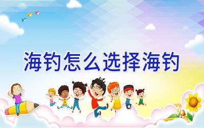 海钓怎么选择海钓插图