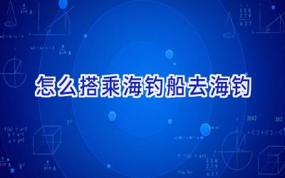 怎么搭乘海钓船去海钓插图