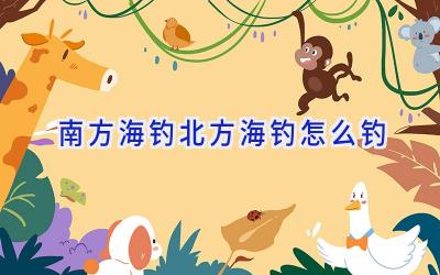 南方海钓北方海钓怎么钓插图