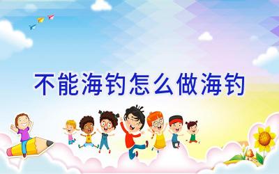 不能海钓怎么做海钓插图