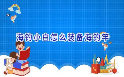 海钓小白怎么装备海钓竿插图