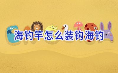 海钓竿怎么装钩海钓插图