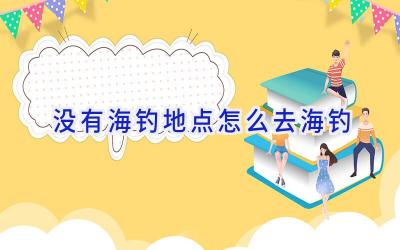没有海钓地点怎么去海钓插图