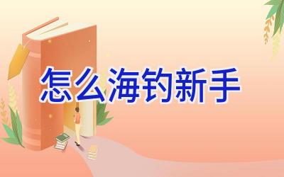 怎么海钓新手插图
