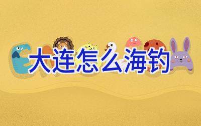 大连怎么海钓插图